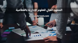 المعهد العالي للعلوم الإدارية بالقطامية