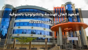 المعهد العالى للهندسة والتكنولوجيا بالمنوفية