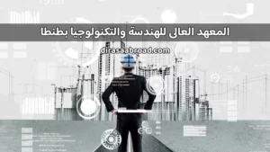 المعهد العالى للهندسة والتكنولوجيا بطنطا