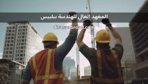 المعهد العالي للهندسة ببلبيس