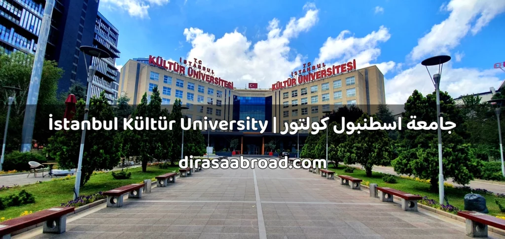 جامعة اسطنبول كولتور