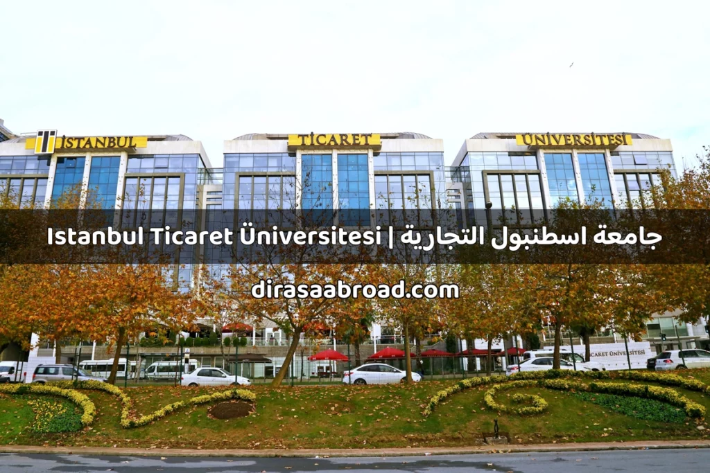 جامعة اسطنبول التجارية