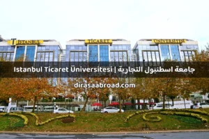 جامعة اسطنبول التجارية