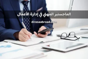 الماجستير المهني في إدارة الأعمال