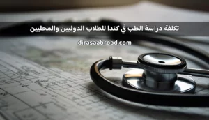 تكلفة دراسة الطب في كندا