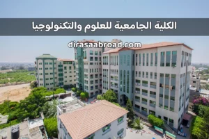 الكلية الجامعية للعلوم والتكنولوجيا