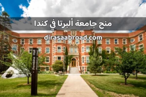 منحة جامعة البرتا في كندا