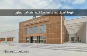 شروط القبول في جامعة قطر كلية الطب