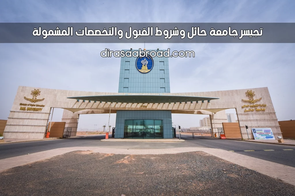 تجسير جامعة حائل