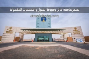 تجسير جامعة حائل