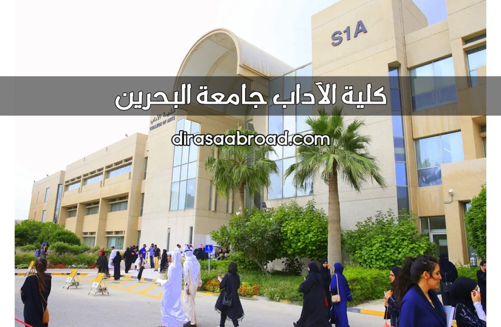 كلية الآداب جامعة البحرين