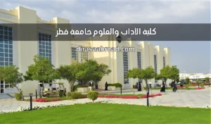 كلية الآداب والعلوم جامعة قطر