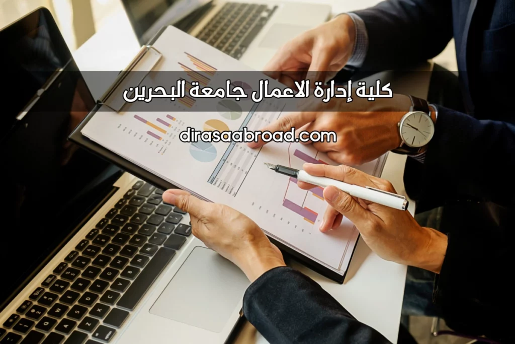 كلية إدارة الأعمال جامعة البحرين