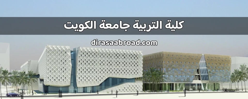 كلية التربية جامعة الكويت