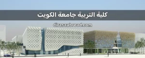 كلية التربية جامعة الكويت