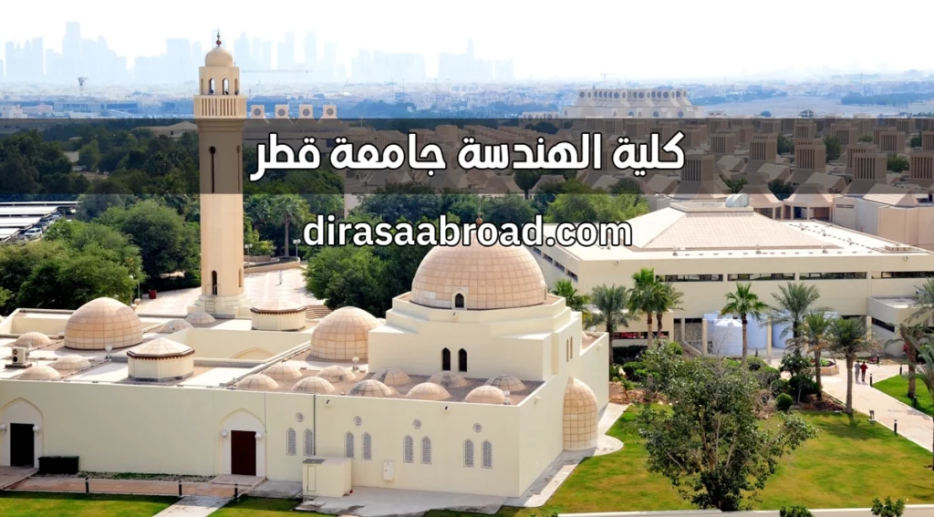 كلية الهندسة جامعة قطر