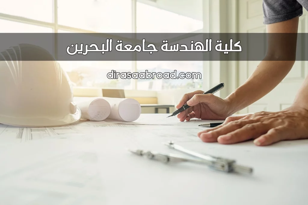 كلية الهندسة جامعة البحرين