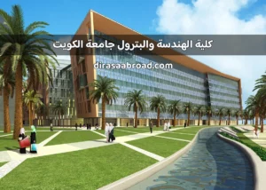 كلية الهندسة والبترول جامعة الكويت