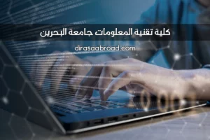 كلية تقنية المعلومات جامعة البحرين