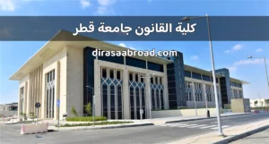 كلية القانون جامعة قطر