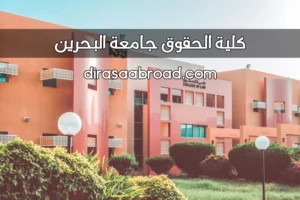 كلية الحقوق جامعة البحرين