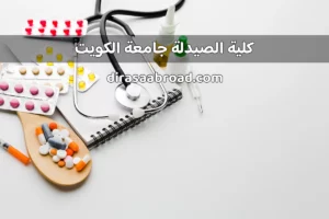 كلية الصيدلة جامعة الكويت