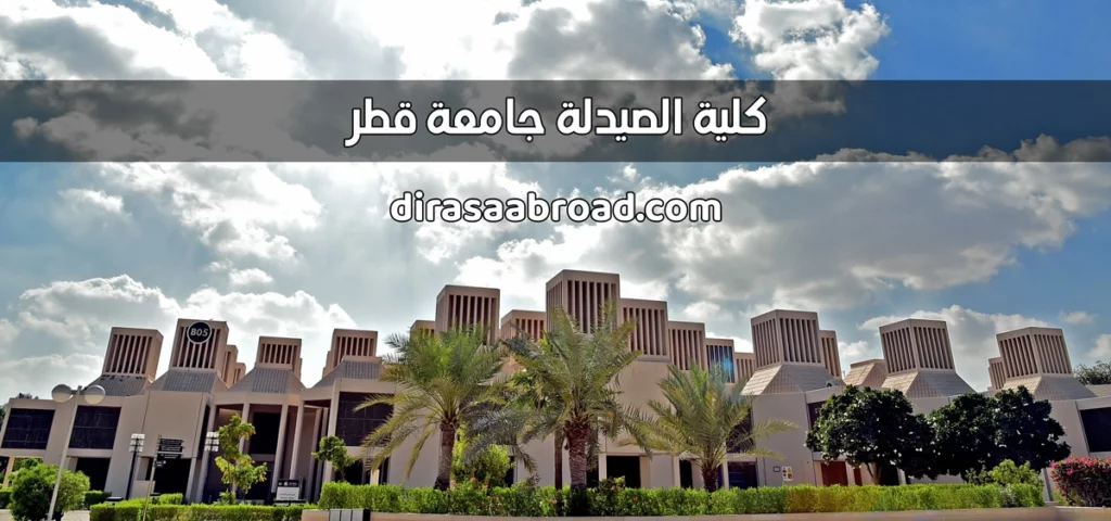 كلية الصيدلة جامعة قطر