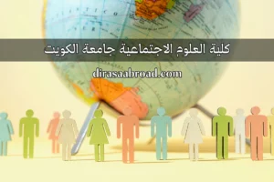 كلية العلوم الاجتماعية جامعة الكويت