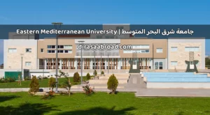 جامعة شرق البحر المتوسط