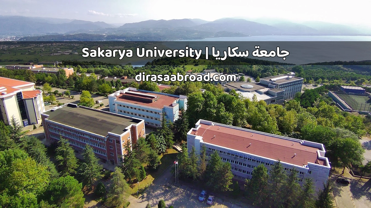 جامعة سكاريا | Sakarya University - الدراسة في الخارج