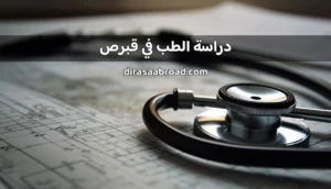 دراسة الطب في قبرص