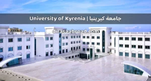 جامعة كيرينيا