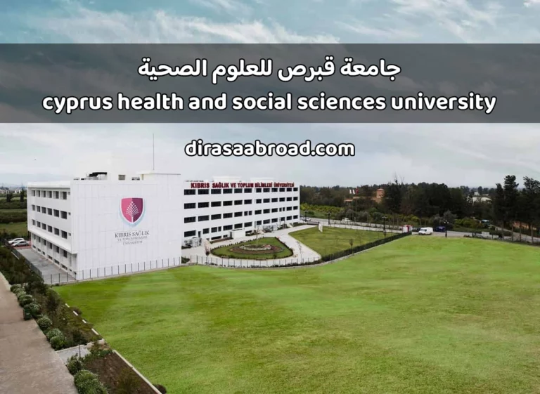 جامعة قبرص للعلوم الصحية