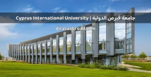 جامعة قبرص الدولية