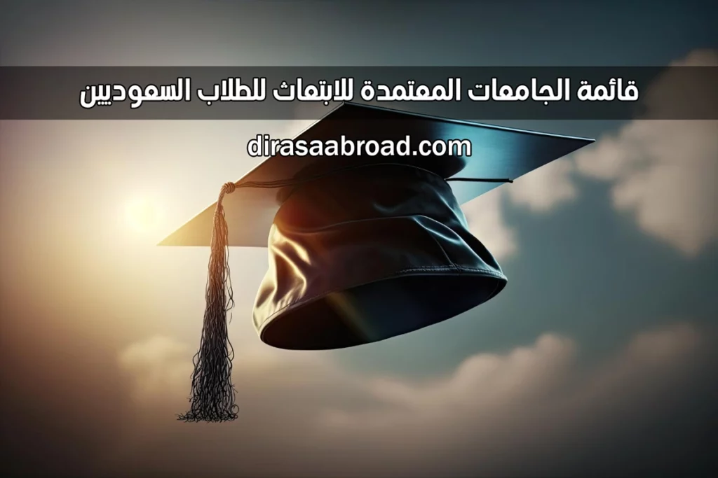 الجامعات المعتمدة للابتعاث