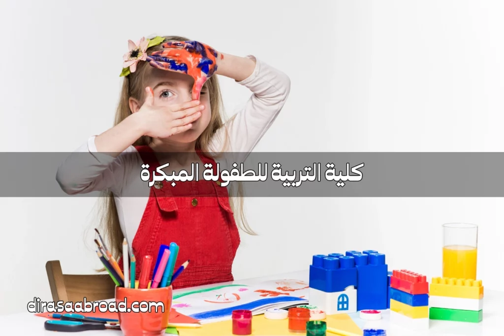 كلية التربية للطفولة المبكرة