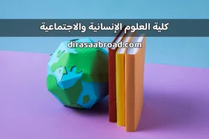 كلية العلوم الإنسانية والاجتماعية