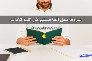 شروط عمل الماجستير في كلية الآداب