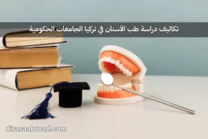 تكاليف دراسة طب الأسنان في تركيا الجامعات الحكومية