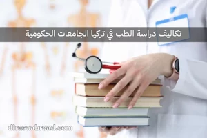 تكاليف دراسة الطب في تركيا الجامعات الحكومية