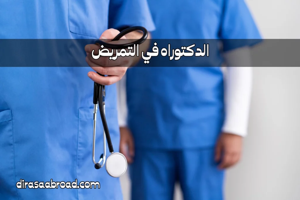 الدكتوراه في التمريض