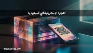 التجارة الإلكترونية في السعودية