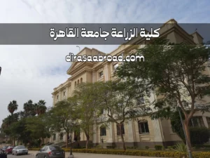 كلية الزراعة جامعة القاهرة