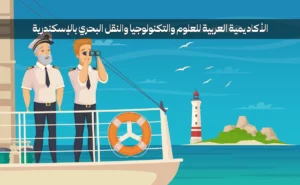 الأكاديمية البحرية بالإسكندرية