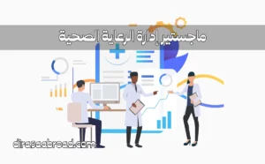 ماجستير إدارة الرعاية الصحية