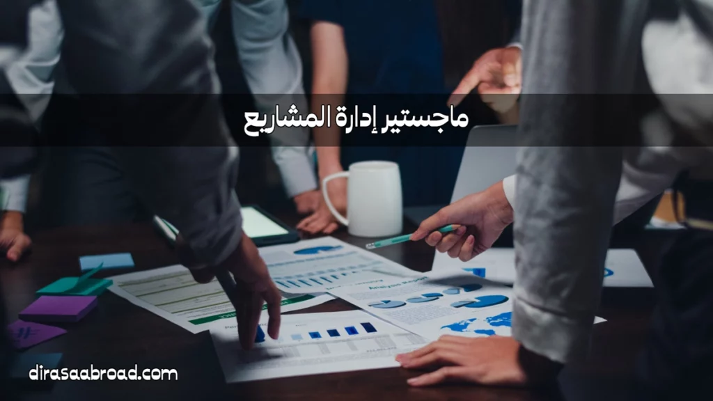 ماجستير إدارة المشاريع