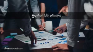 ماجستير إدارة المشاريع