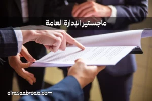 ماجستير الإدارة العامة