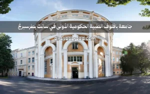 جامعة بافلوف