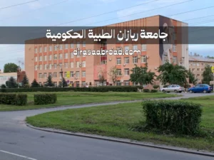 جامعة ريازان الطبية